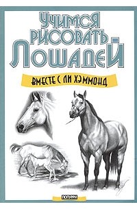 Ли Хэммонд - Учимся рисовать лошадей вместе с Ли Хэммонд