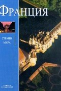 Франция: Альбом (пер. с англ. Фрейберга С.Х.)