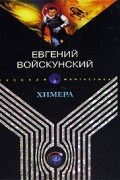 Евгений Войскунский - Химера (сборник)