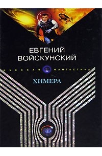 Проект химера книга 5