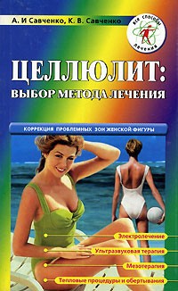  - Целлюлит. Выбор метода лечения