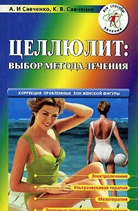  - Целлюлит. Выбор метода лечения