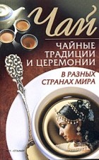 Людмила Колесниченко - Чай. Чайные традиции и церемонии в разных странах мира
