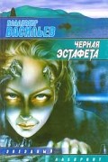 Владимир Васильев - Черная эстафета