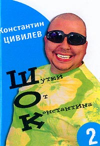 Цивилев К.Г. - Шутки от Константина - 2