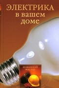 Н. Г. Коршевер - Электрика в вашем доме