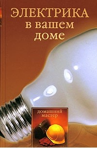Н. Г. Коршевер - Электрика в вашем доме