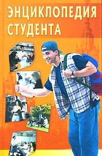 Игорь Кузнецов - Энциклопедия студента