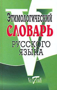  - Этимологический словарь русского языка