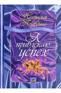 Я привлекаю успех. Как достигнуть успеха и реализовать свои желания, получая удовольствие
