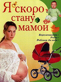 Челнокова В. - Я скоро стану мамой: Беременность; Роды; Ребенок до года