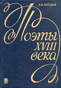 Александр Западов - Поэты XVIII века