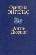 Анти-Дюринг