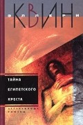 Эллери Квин - Тайна египетского креста. Тайна китайского апельсина (сборник)
