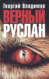 Георгий Владимов - Верный Руслан (История караульной собаки) (сборник)