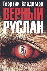 Георгий Владимов - Верный Руслан (История караульной собаки). Сборник