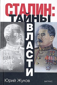 Юрий Жуков - Сталин: тайны власти