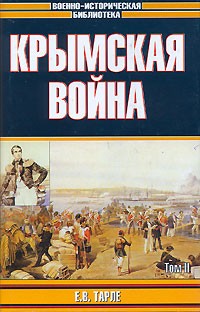 Е. В. Тарле - Крымская война. В 2 томах. Том 2