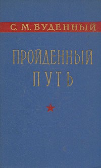 С. М. Буденный - Пройденный путь. Книга 1