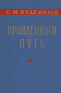 Пройденный путь. Книга 1