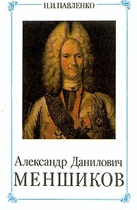 Н. И. Павленко - Александр Данилович Меншиков