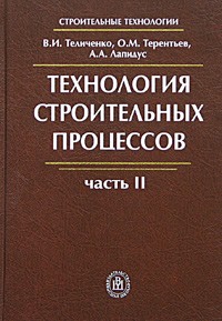  - Технология строительных процессов. Часть II