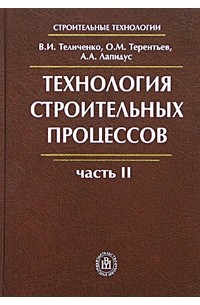  - Технология строительных процессов. Часть II