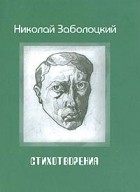 Николай Заболоцкий - Стихотворения
