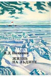 И. Д. Папанин - Жизнь на льдине