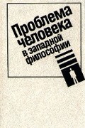 Проблема человека в западной философии