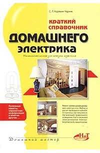 С. Л. Корякин-Черняк - Справочник домашнего электрика