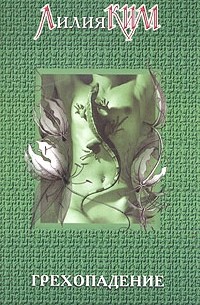 Грехопадение