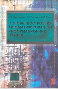 Основы построения автоматизированных информационных систем
