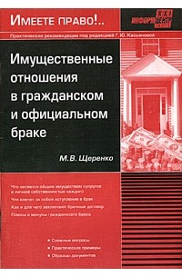 М. В. Щеренко - Имущественные отношения в гражданском и официальном браке