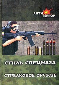 Сергей Сергиенко - Стиль спецназа. Стрелковое оружие