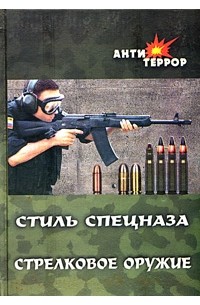 Сергей Сергиенко - Стиль спецназа. Стрелковое оружие