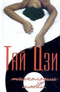 В. В. Котляр - Тай Цзи: технологии любви