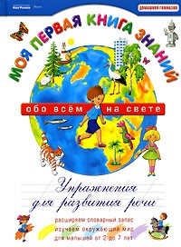 Е. М. Косинова - Моя первая книга знаний. Обо всем на свете. Упражнения для развития речи