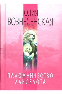 Слушать юлию вознесенскую паломничество ланселота. Слушать юлию вознесенскую паломничество ланселота