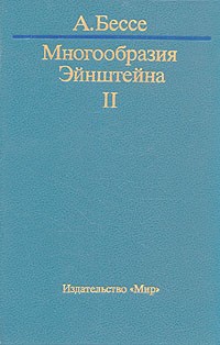 А. Бессе - Многообразия Эйнштейна. В двух томах. Том 2