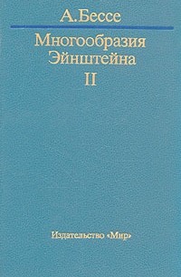 А. Бессе - Многообразия Эйнштейна. В двух томах. Том 2