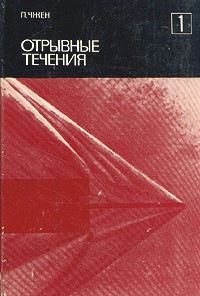 П. Чжен - Отрывные течения. В трех томах. Том 1