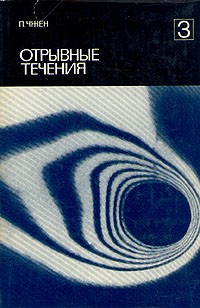 П. Чжен - Отрывные течения. В трех томах. Том 3