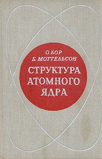  - Структура атомного ядра. В двух томах. Том 1