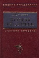 Д. И. Латышина - История педагогики
