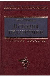 Д. И. Латышина - История педагогики