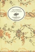 Леонид Гроссман - Записки д&#039;Аршиака. Пушкин в театральных креслах