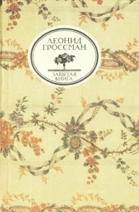 Леонид Гроссман - Записки д'Аршиака. Пушкин в театральных креслах (сборник)