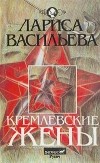 Лариса Васильева - Кремлевские жены