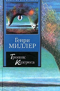 Генри Миллер - Тропик Козерога